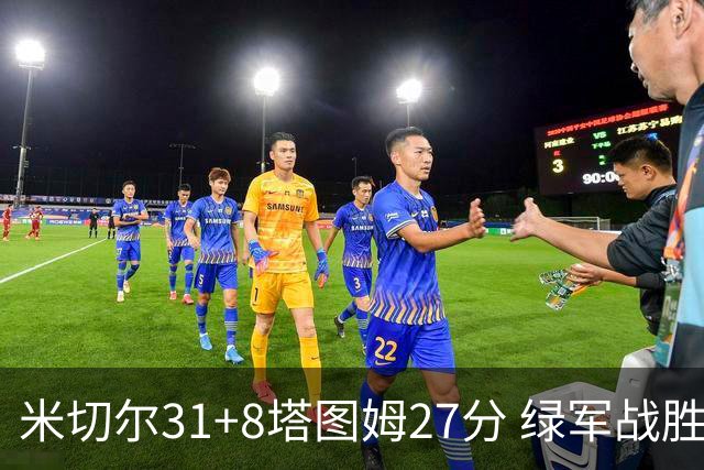 米切尔31+8塔图姆27分 绿军战胜骑士取两连胜